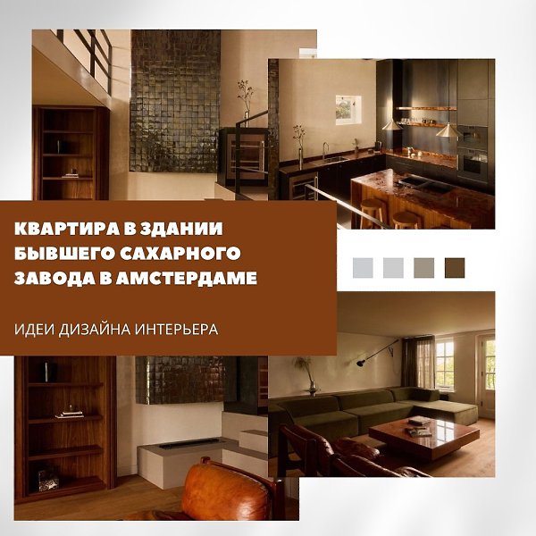 Интерьер с историей: квартира в здании бывшего сахарного завода в Амстердаме.Эта двухэтажная ...