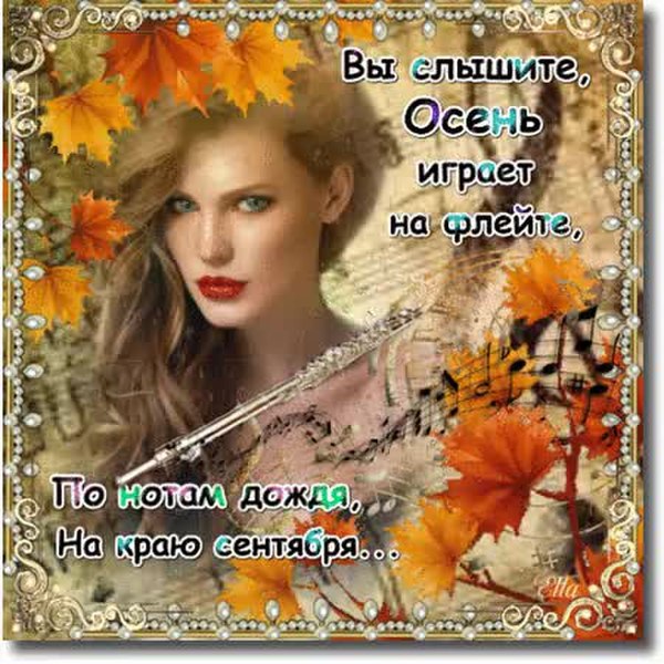 Вы слышите эту осеннюю песню. Вы слышите эту осеннюю песню