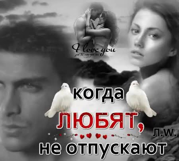 Чужая не отпускай меня. Люблю и отпускаю. Отпускаю любовь. Простить и отпустить. Если любишь не отпускай.